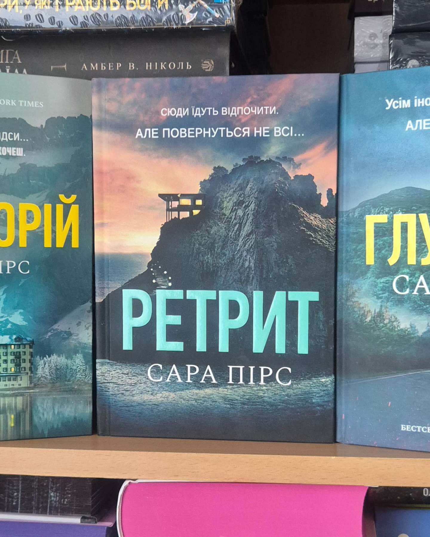 Санаторій, Ретрит, Глушина-Сара Пірс