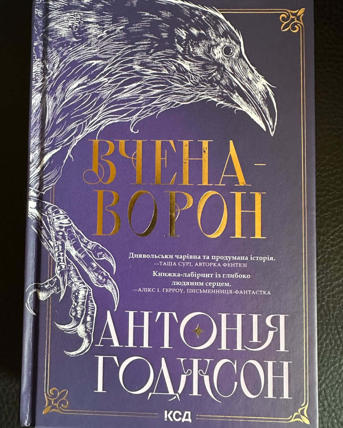 Вчена-Ворон. Вічний шлях. Книга 1-Антонія Годжсон