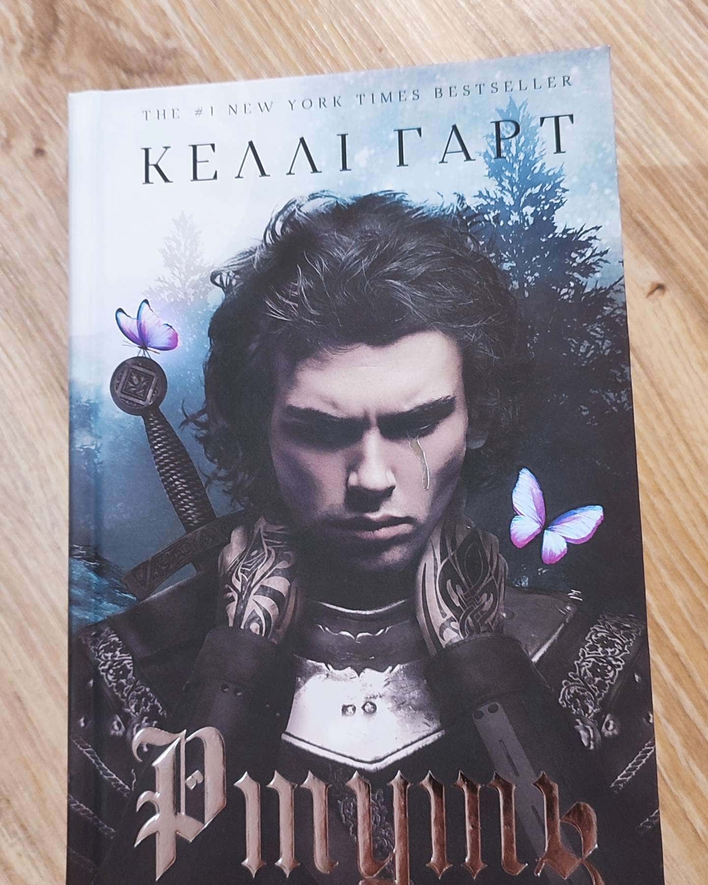 Ртуть. Фейрі й алхімія. Книга 1-Келлі Гарт