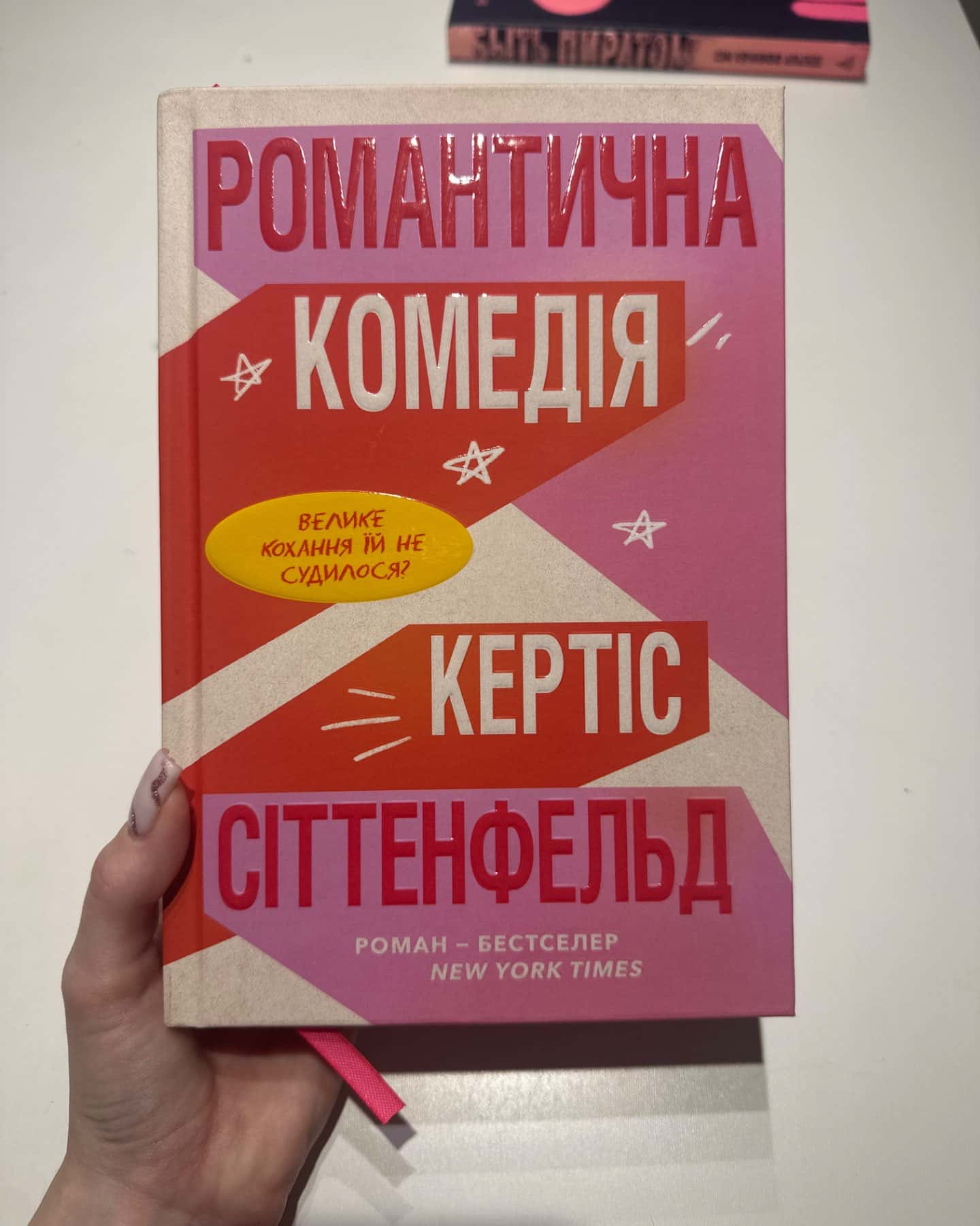 Романтична комедія-Кертіс Зіттенфельд