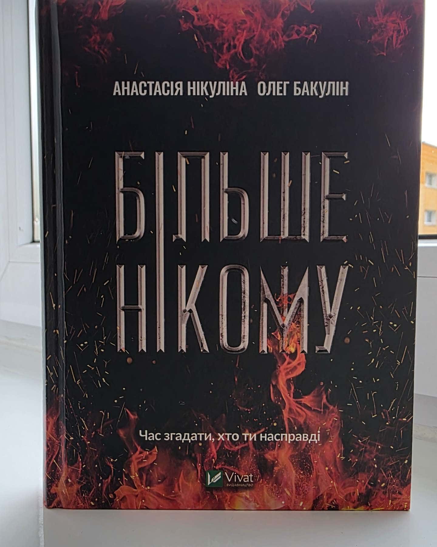 Більше нікому-Анастасія Нікуліна, Олег Бакулін