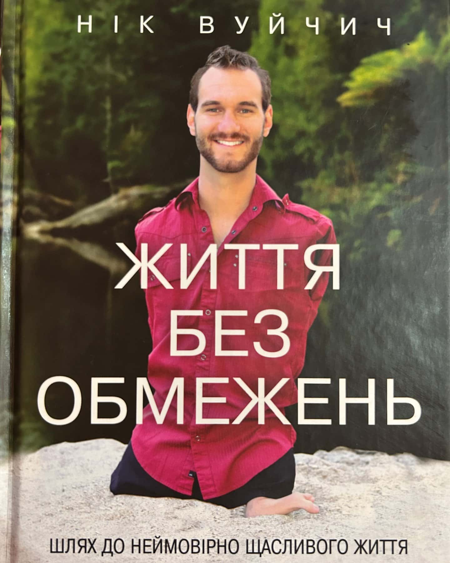 Життя без обмежень. Шлях до неймовірно щасливого життя-Нік Вуйчич