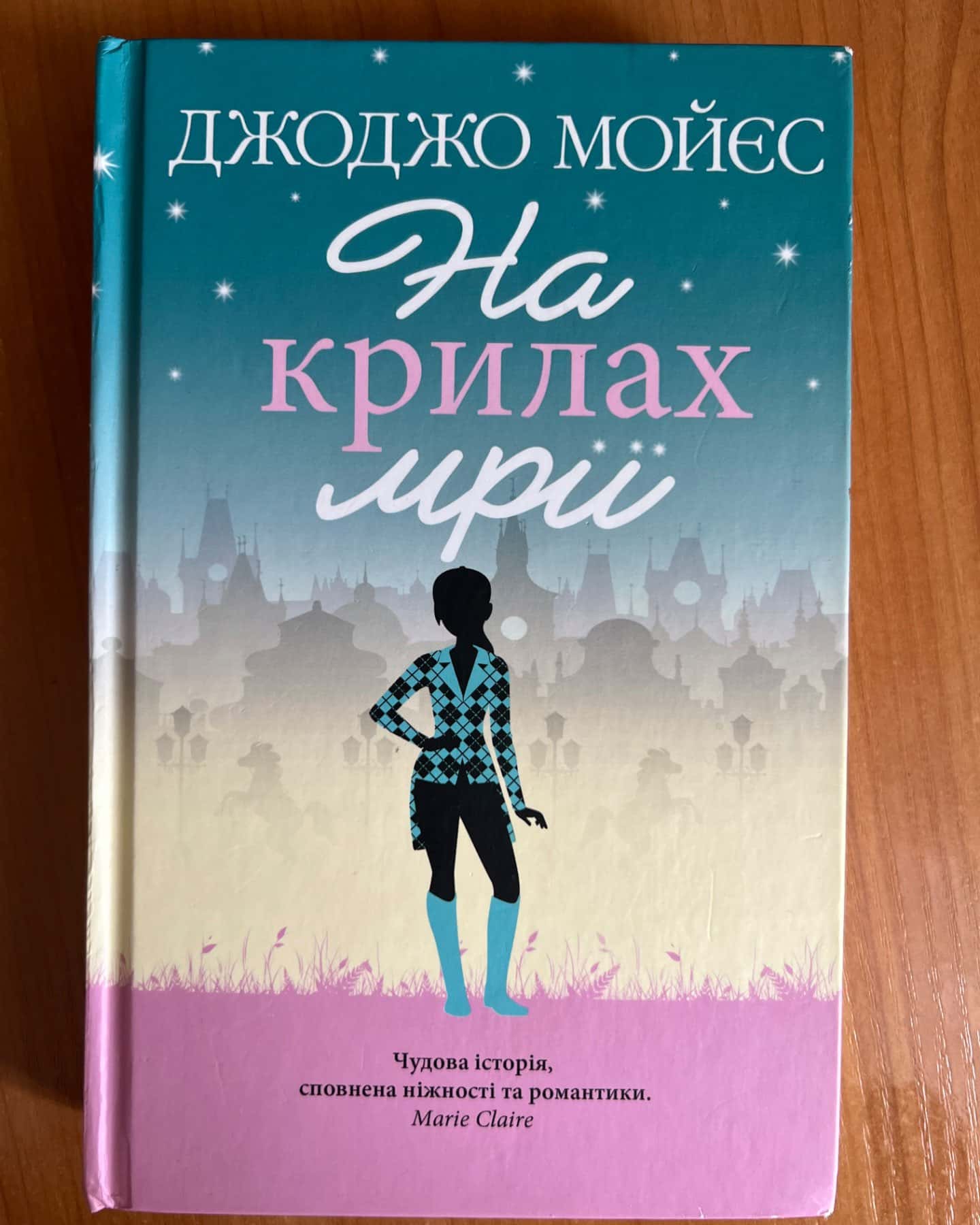 На крилах мрії-Джоджо Мойєс