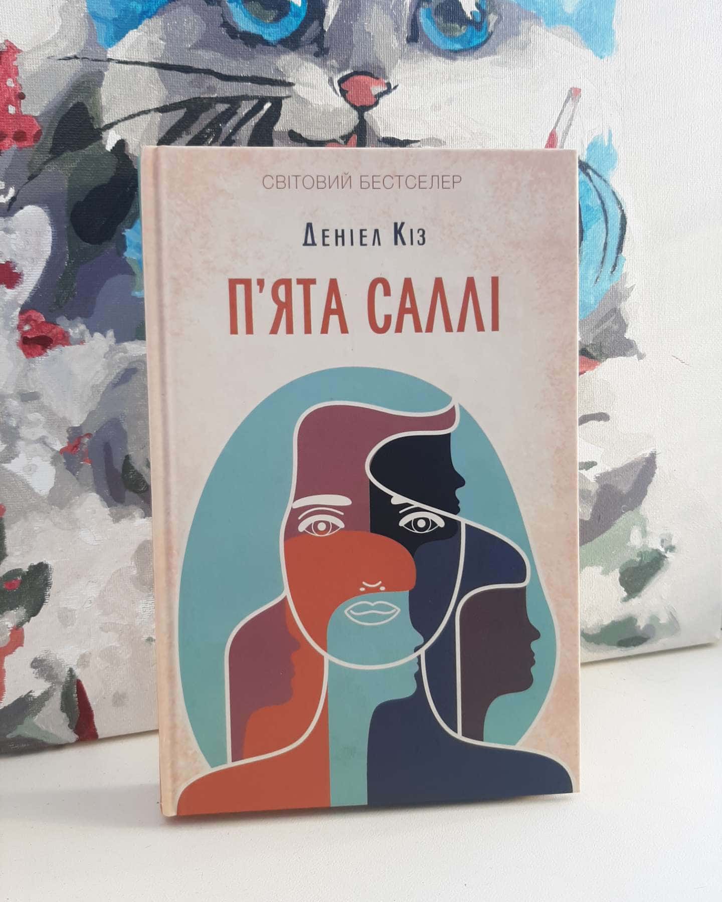 П'ята Саллі-Деніел Кіз