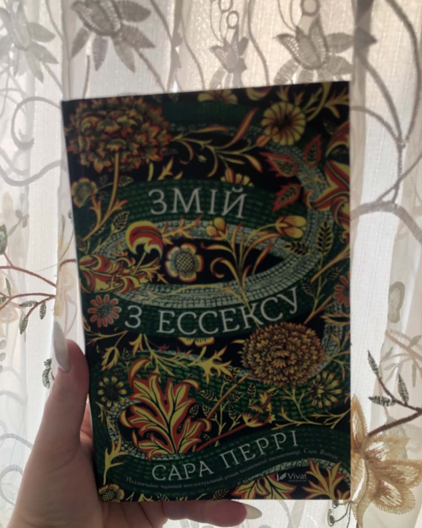 Змій з ессексу-Сара Перрі