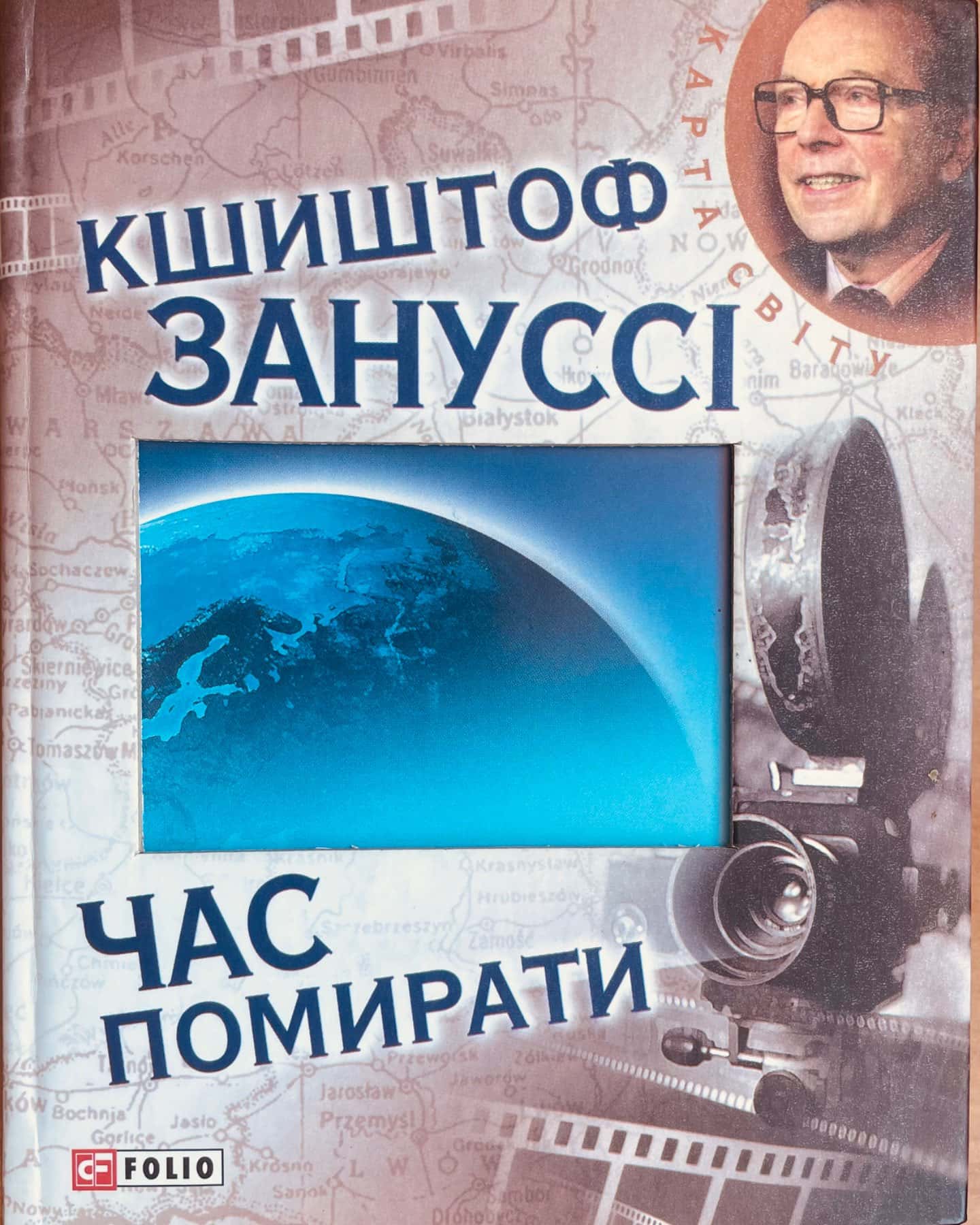 Час помирати-Кшиштоф Зануссі