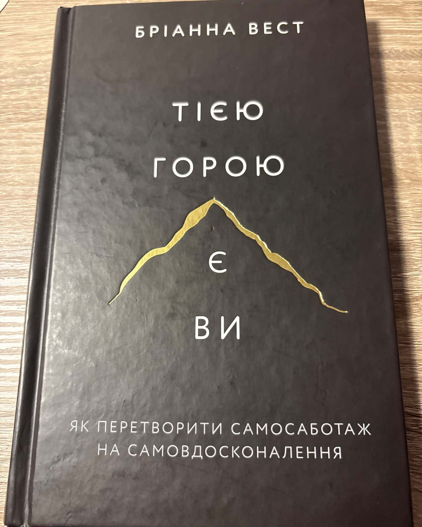 Тією горою є ви. Як перетворити самосаботаж на самовдосконалення-Бріанна Вест