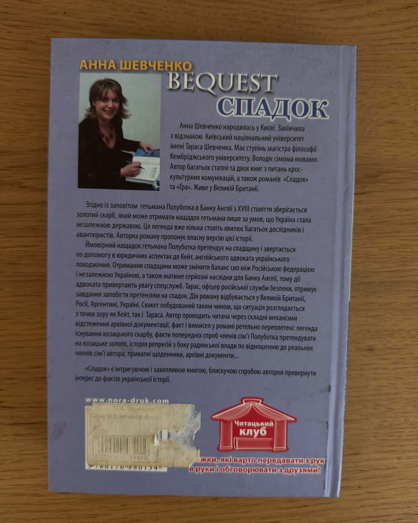 Спадок-Анна Шевченко