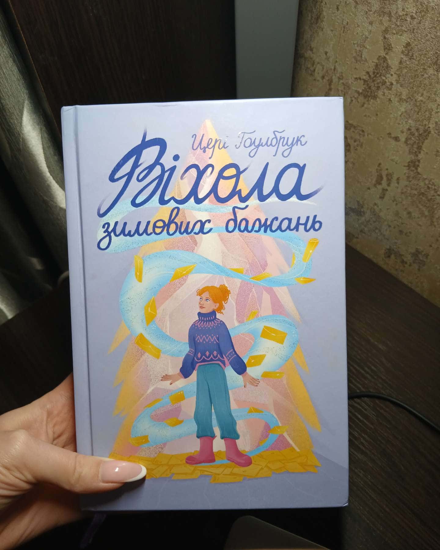 Віхола зимових бажань-Цері Гоулбрук