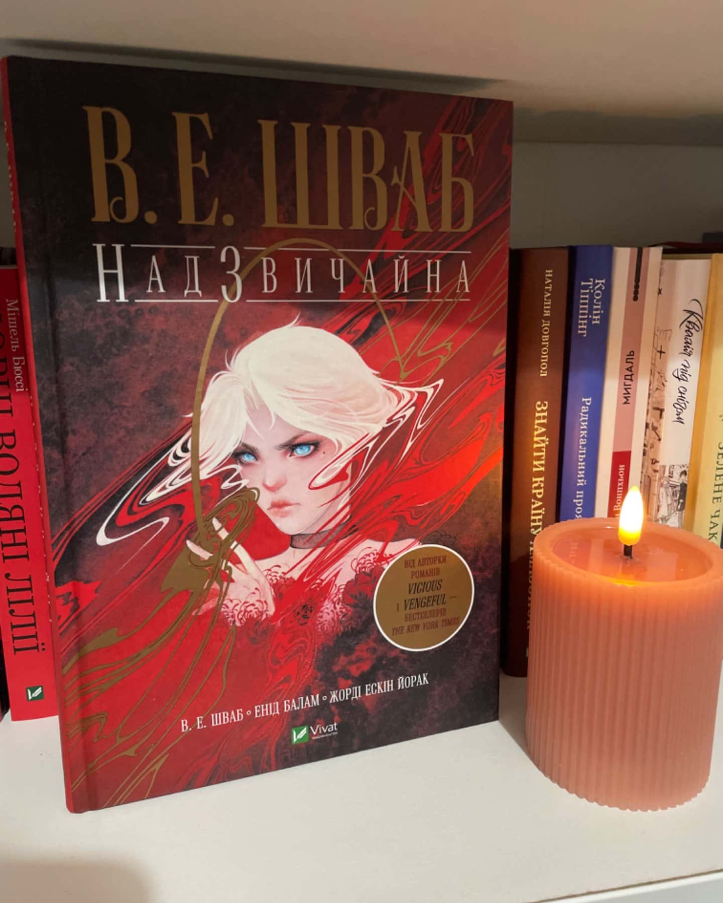 Надзвичайна-Вікторія Шваб