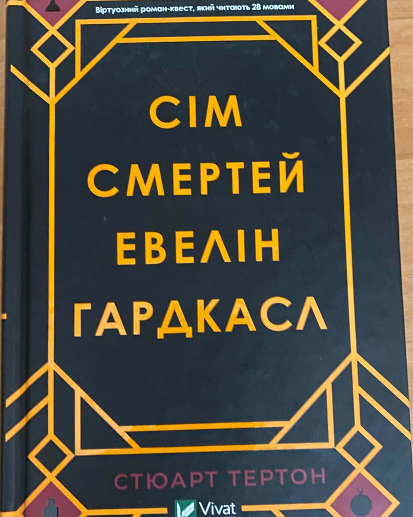 Сім смертей Евелін Гардкасл-Стюарт Тьортон