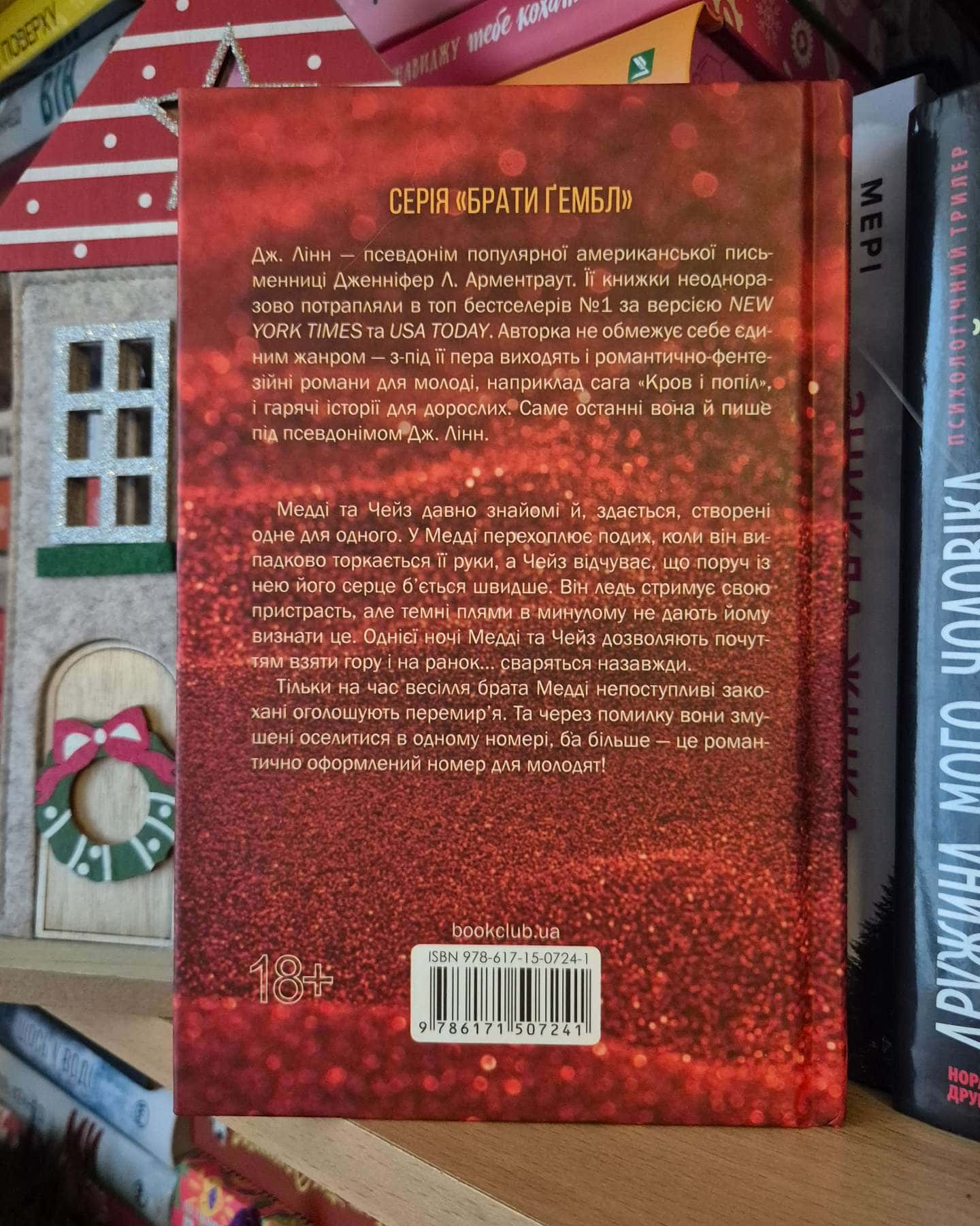 Спокушаючи шафера. Книга 1. Брати Ґембл-Дженніфер Л. Арментраут