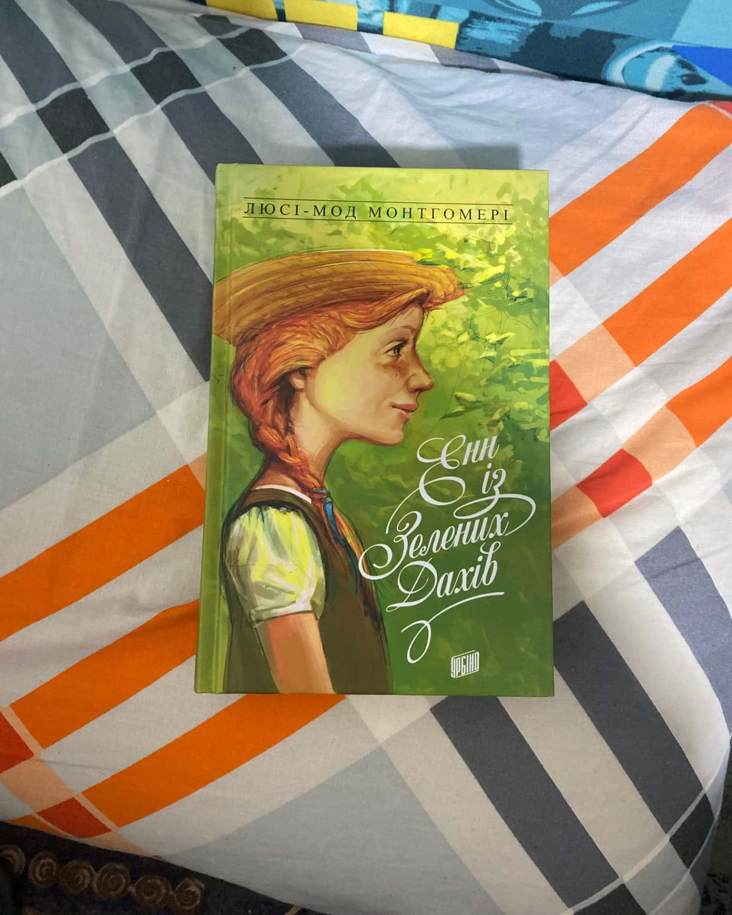 Енн із Зелених Дахів. Книга 1-Люсі Мод Монтгомері