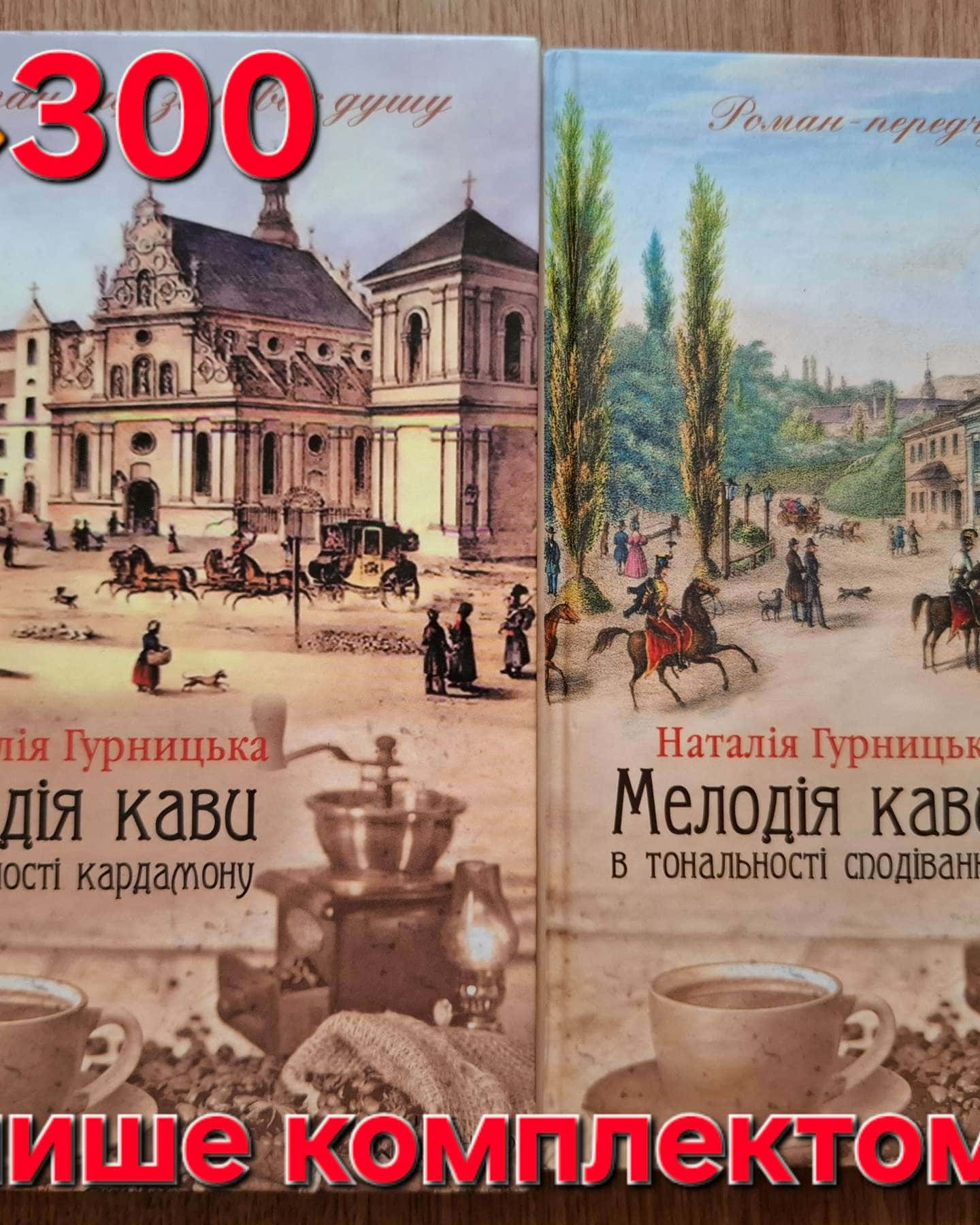 Мелодія кави у тональності кардамону/сподівання-Наталія Гурницька