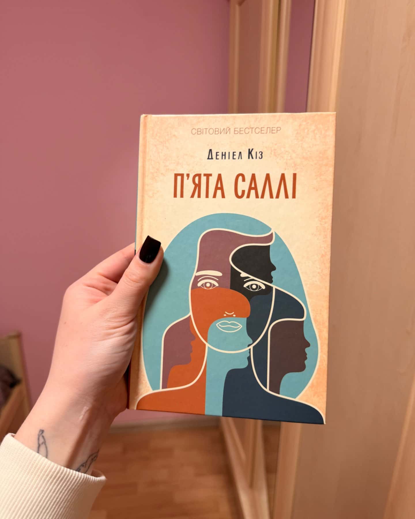 П'ята Саллі-Деніел Кіз