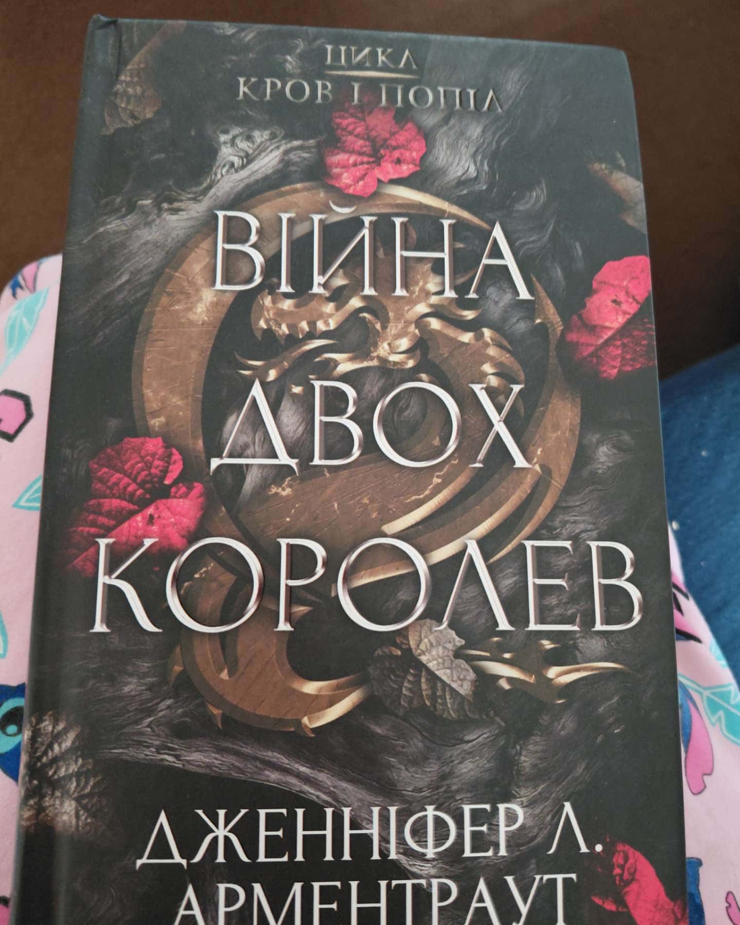 Кров і попіл. Книга 4. Війна двох королев-Дженніфер Л. Арментраут