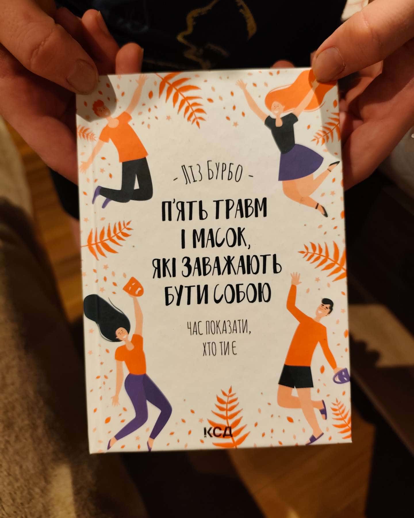 П’ять травм і масок, які заважають бути собою-Ліз Бурбо