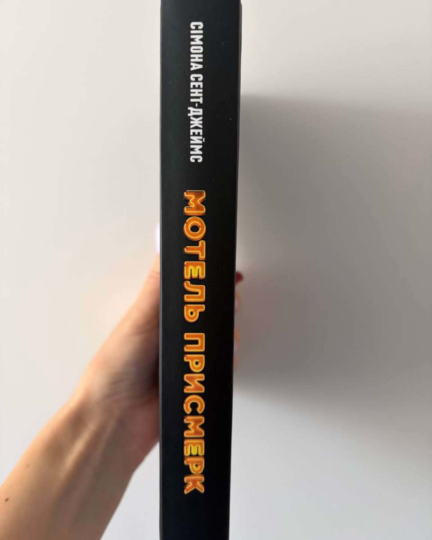 Мотель «Присмерк»-Сімона Сент-Джеймс