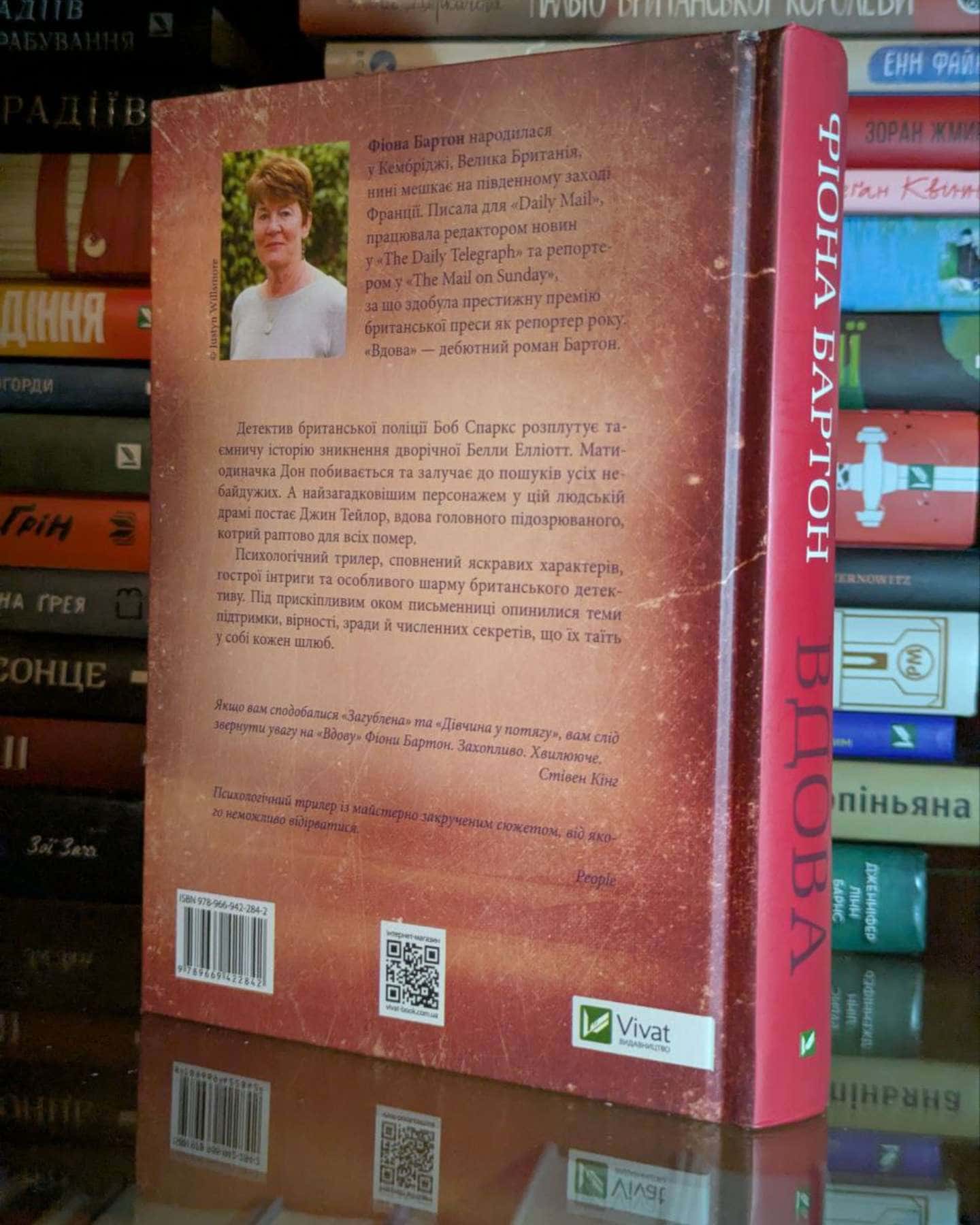 Вдова-Фіона Бартон