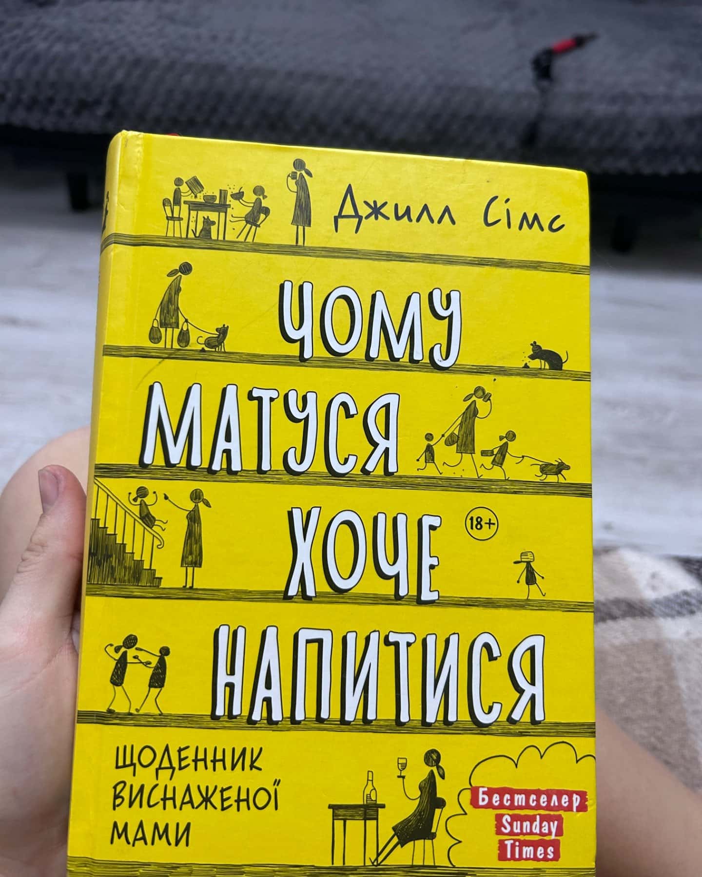 Чому матуся хоче напитися-Джилл Сімс