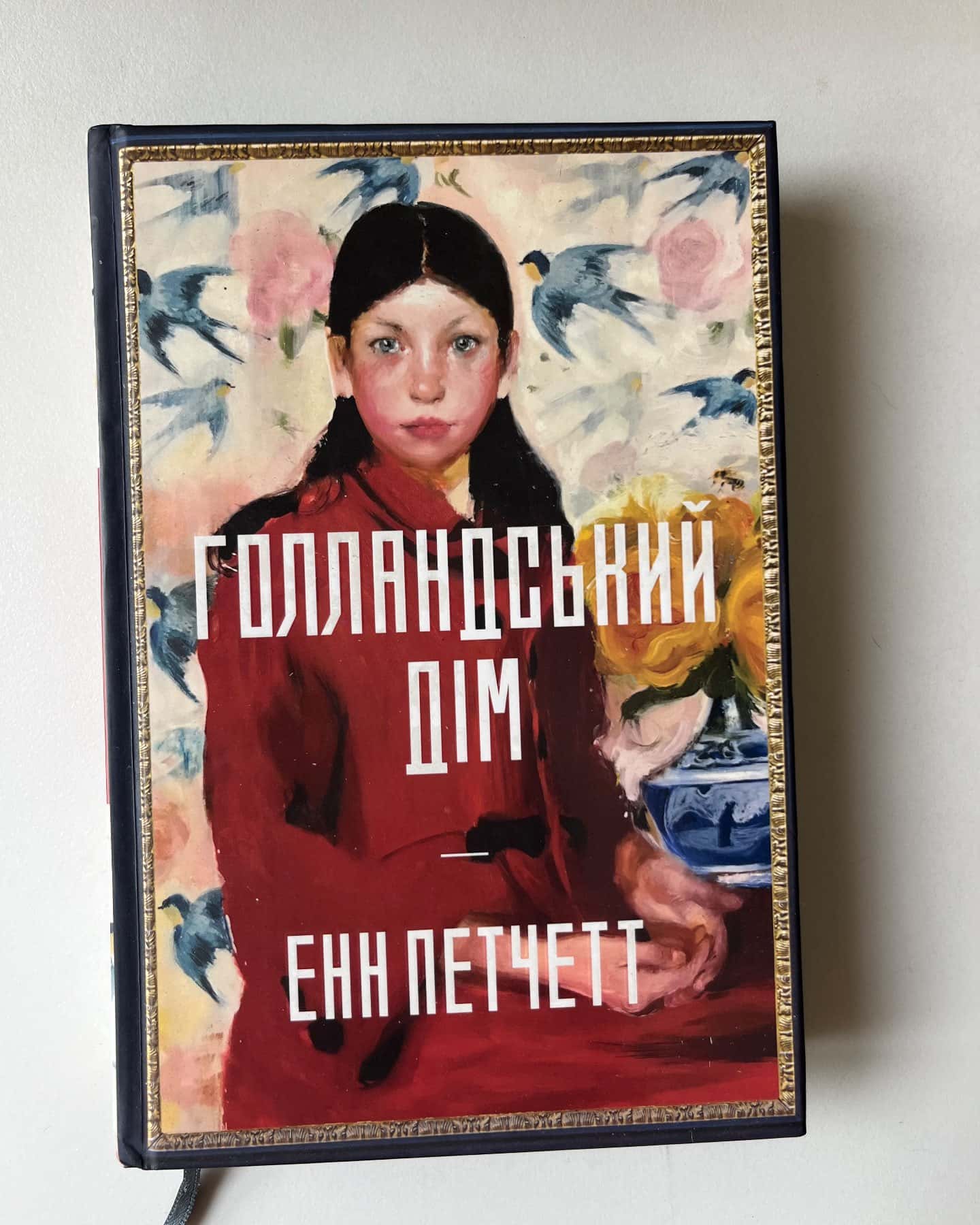 Голландський дім. Limited edition-Енн Патчетт