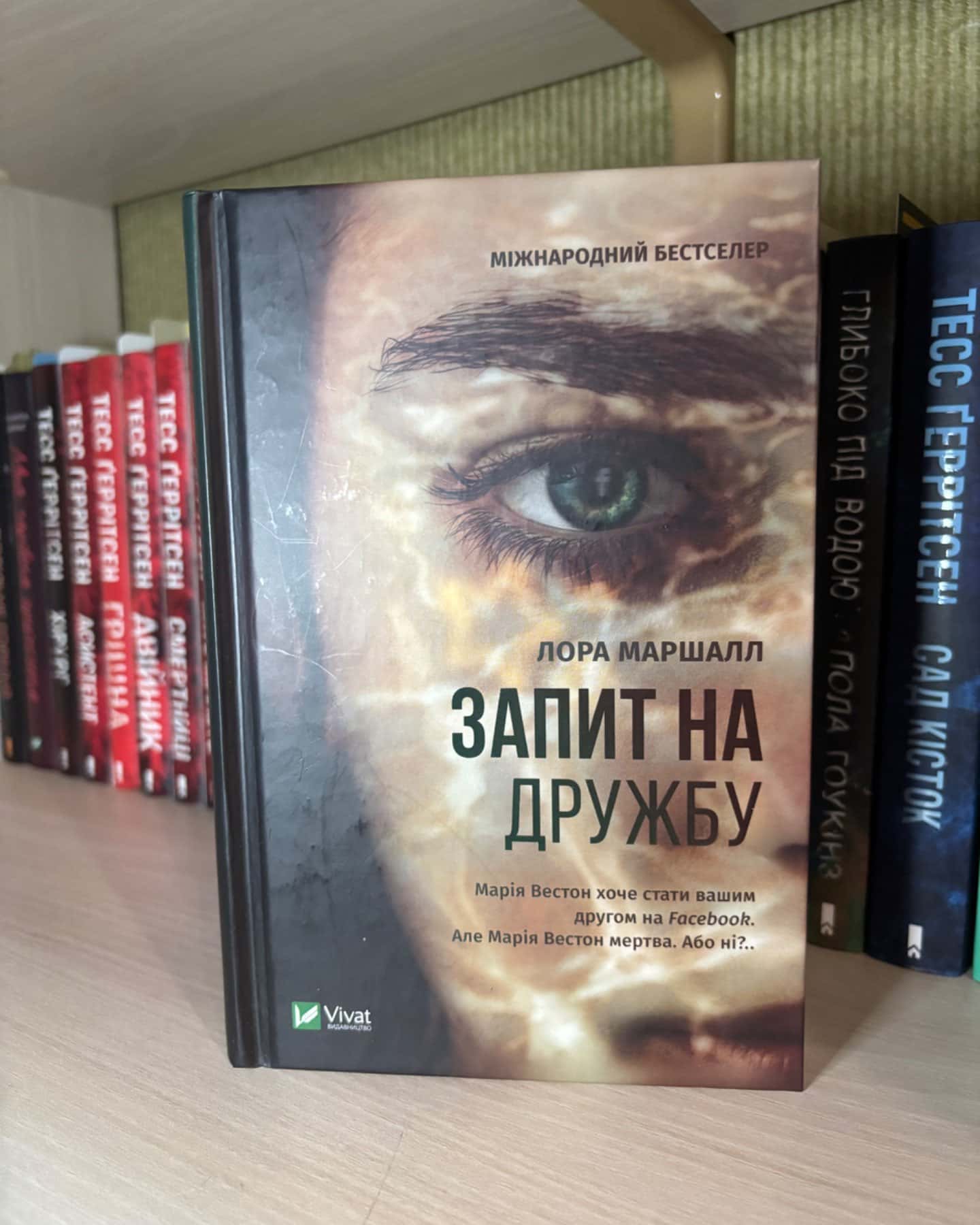 Запит на дружбу-Лора Маршалл