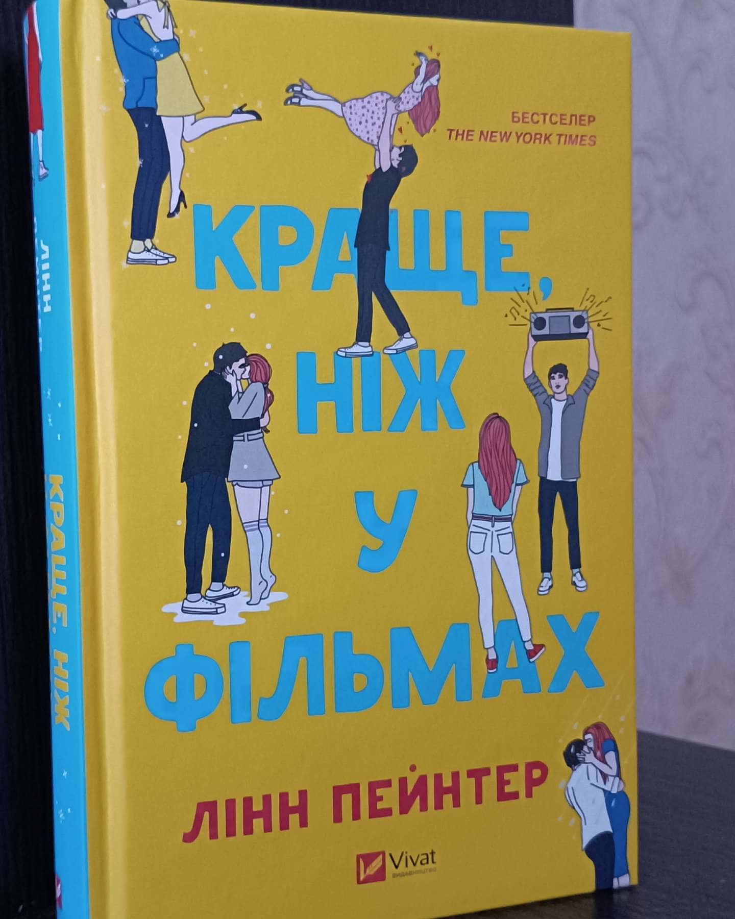 Краще, ніж у фільмах-Лінн Пейнтер