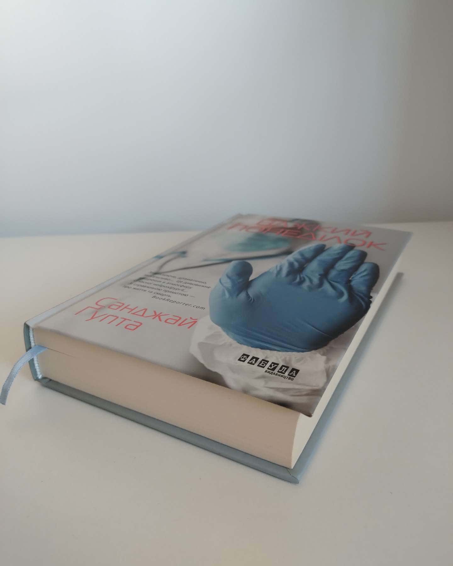 Важкий понеділок-Санджай Ґупта