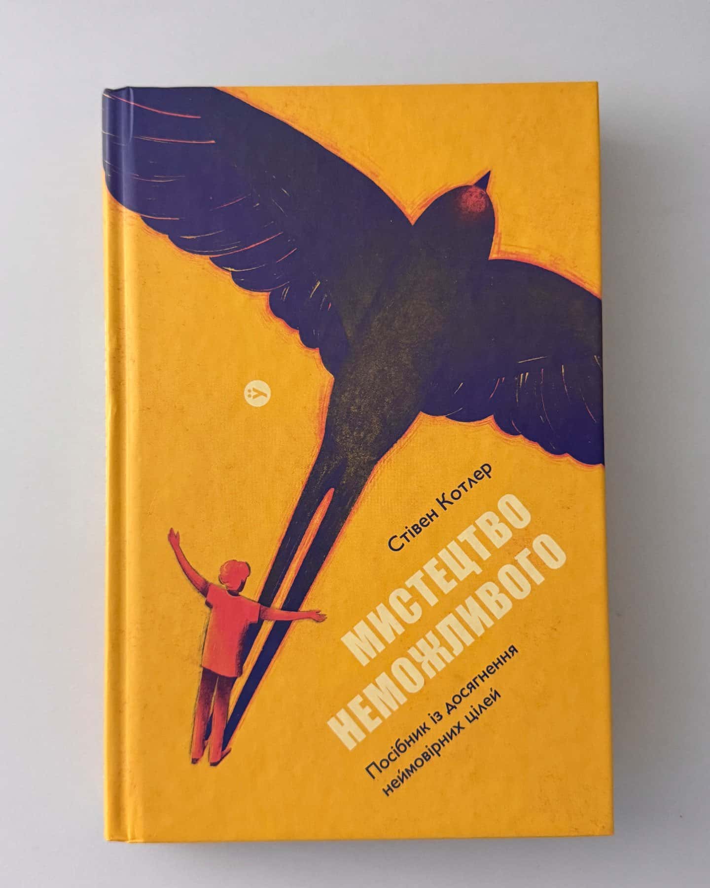 Мистецтво неможливого. Посібник із досягнення неймовірних цілей-Стівен Котлер