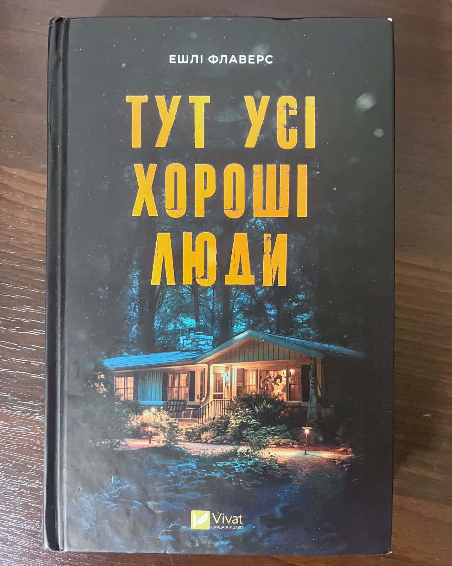 Тут усі хороші люди-Ешлі Флаверс