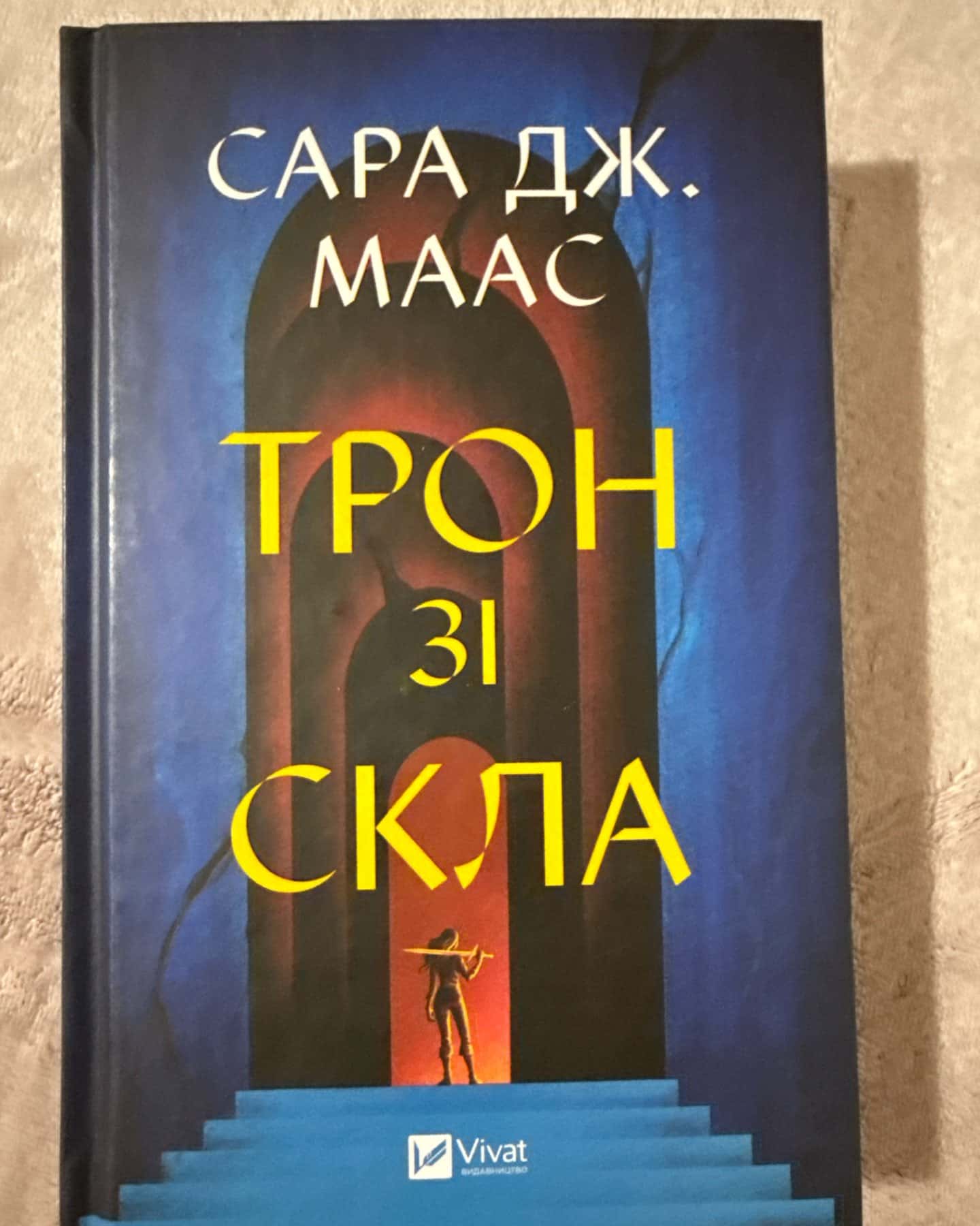 Трон зі скла, Корона опівночі, Спадкоємиця вогню. Книга 3, Королева тіней-Сара Маас