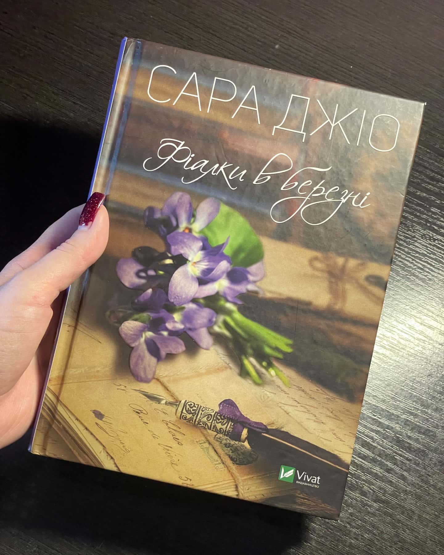 Фіалки в березні-Сара Джіо