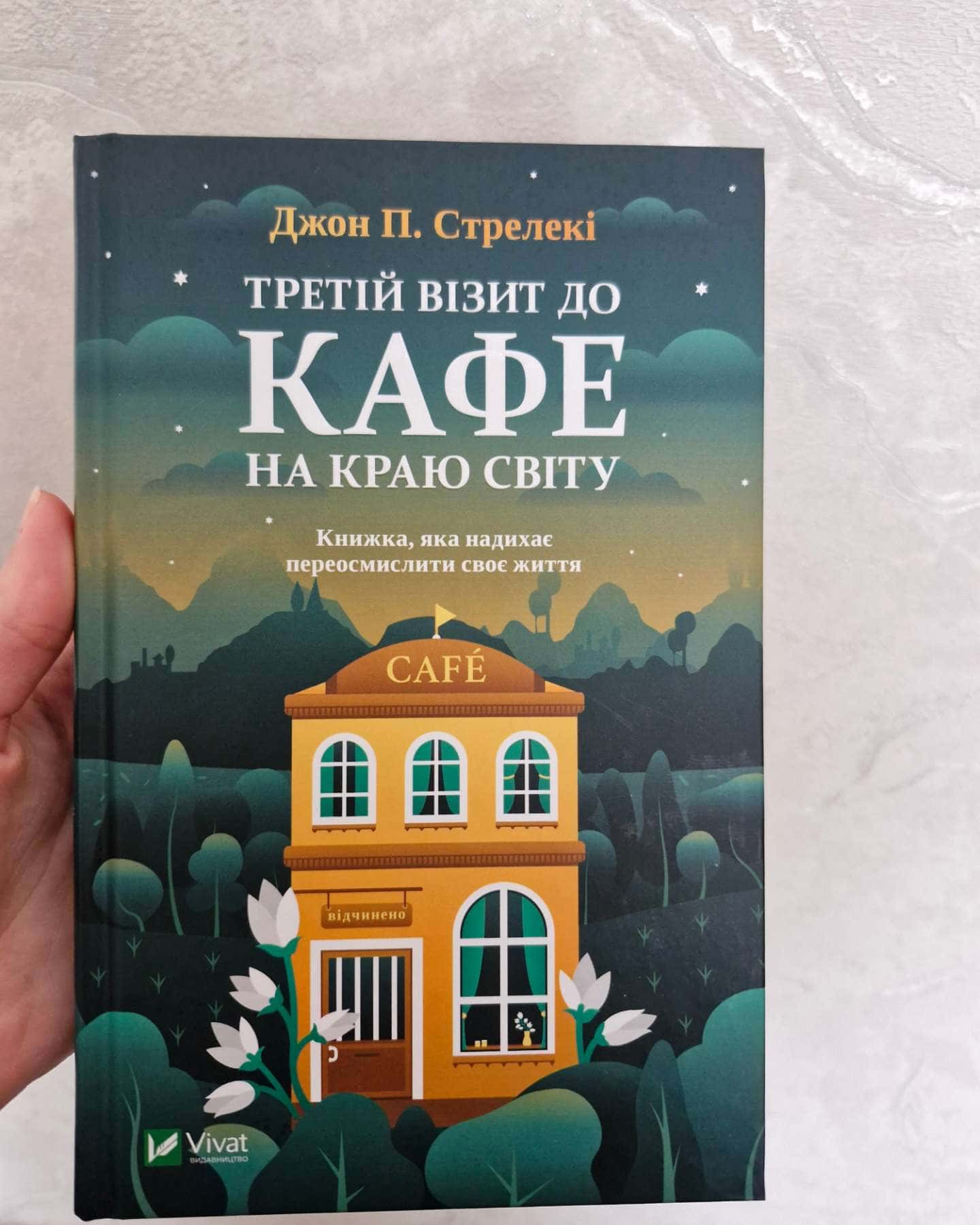 Третій візит до кафе на краю світу-Джон П. Стрелекі