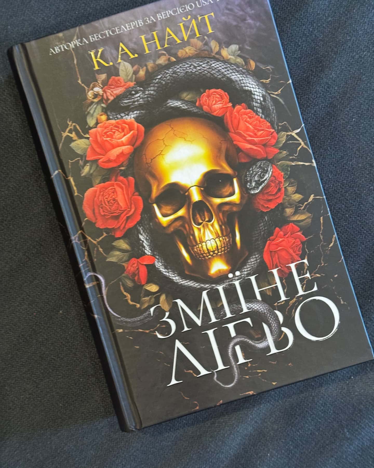 Зміїне лігво (із кольоровим зрізом)-К. А. Найт