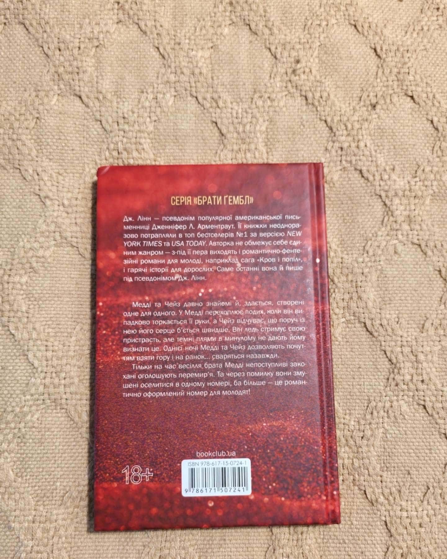 Спокушаючи шафера. Книга 1. Брати Ґембл-Дженніфер Л. Арментраут