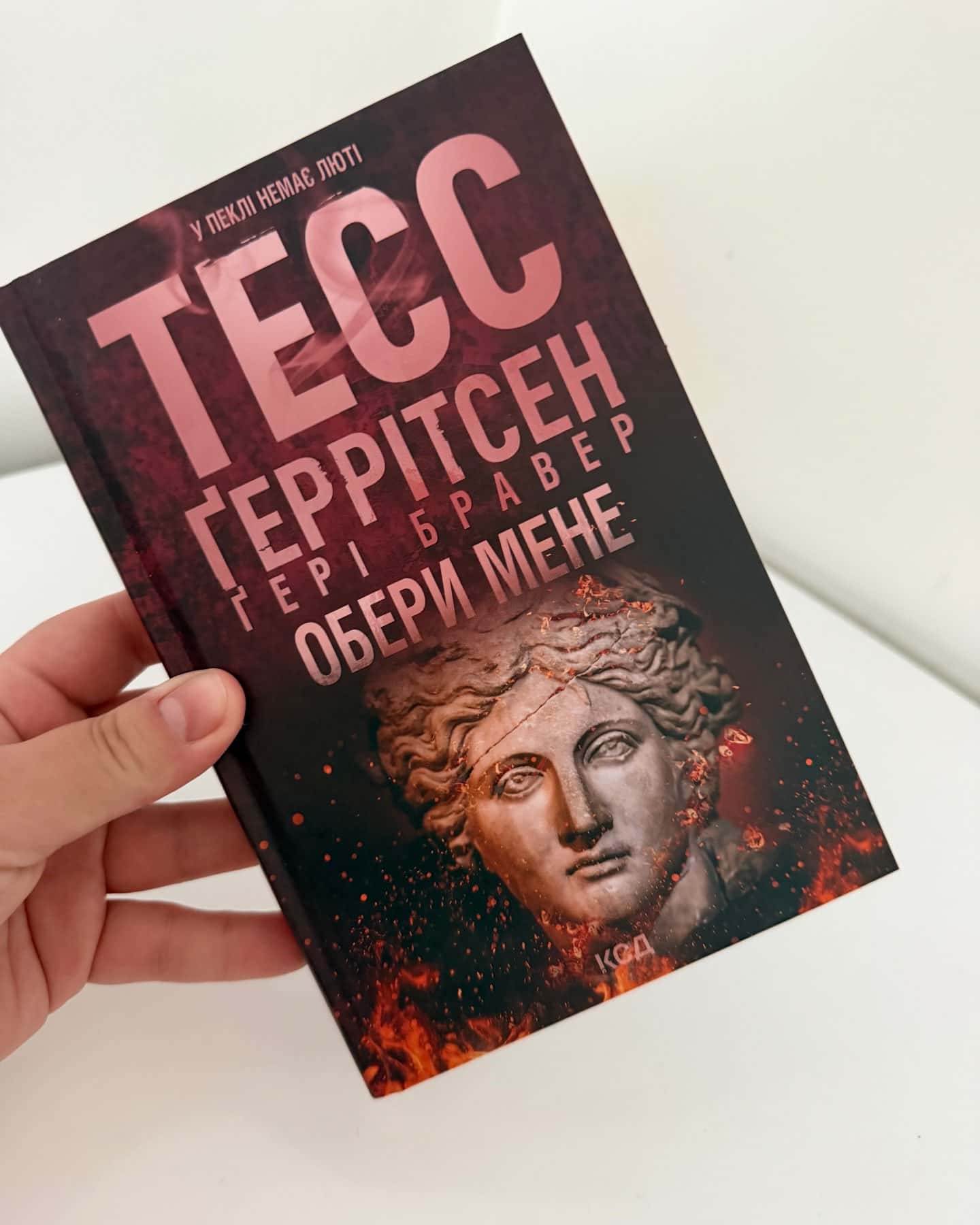 Обери мене-Тесс Ґеррітсен, Ґері Бравер