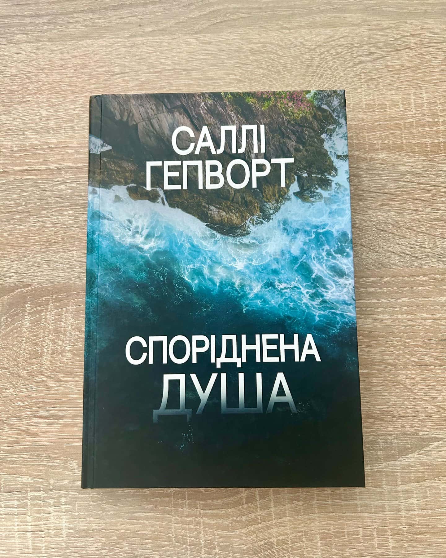 Споріднена душа-Саллі Гепворт