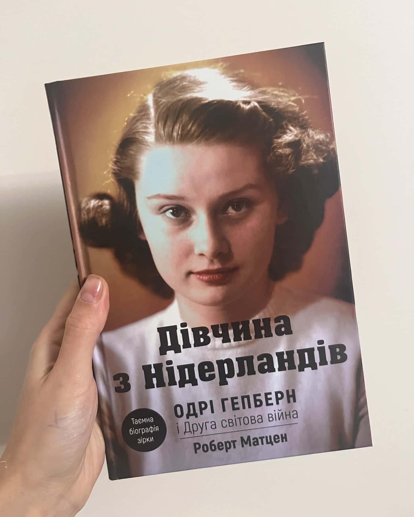 Дівчина з Нідерландів. Одрі Гепберн і Друга світова війна-Роберт Матзен