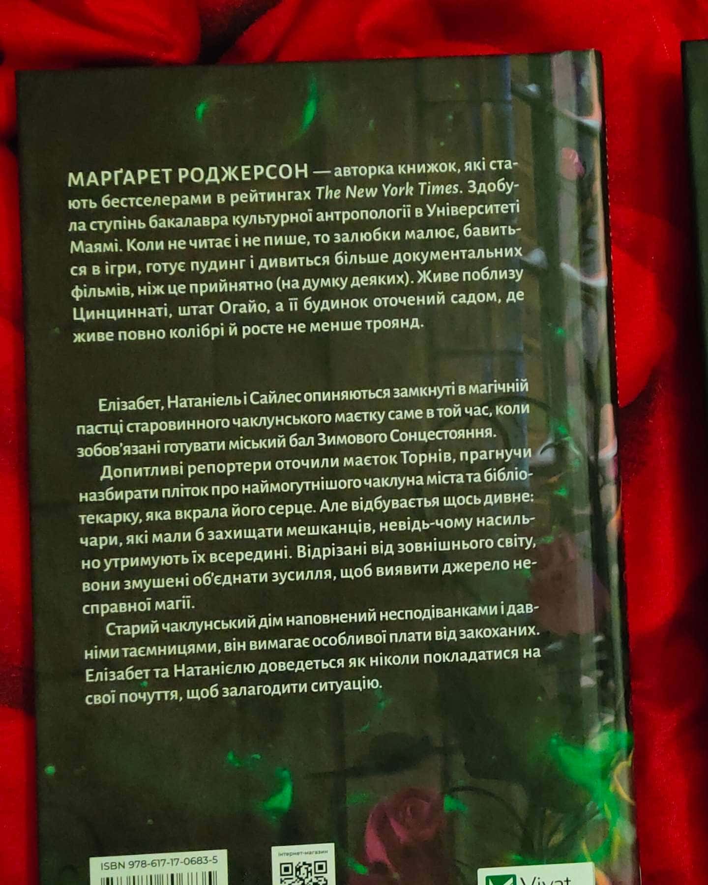 Таємниці маєтку шипів-Маргарет Роджерсон