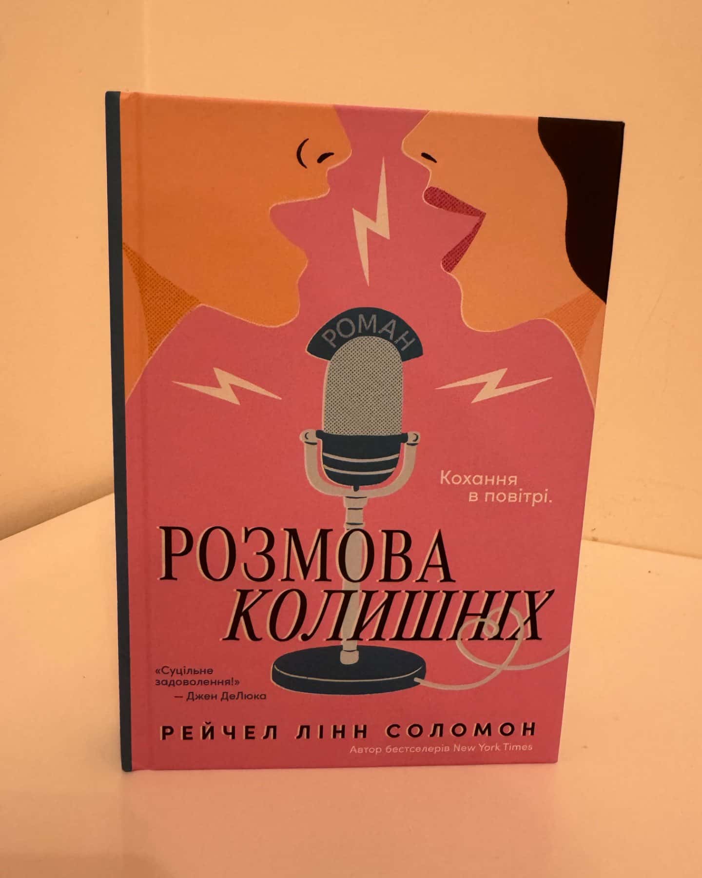 Розмова колишніх-Рейчел Лінн Соломон