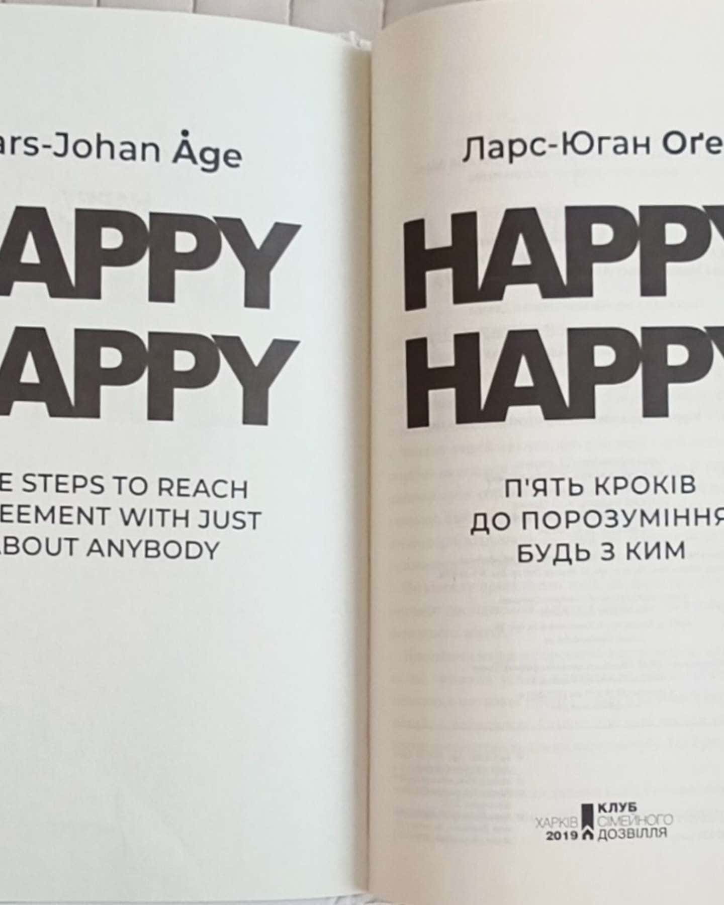 П'ять кроків до порозуміння будь з ким-Ларс-Юган Оге