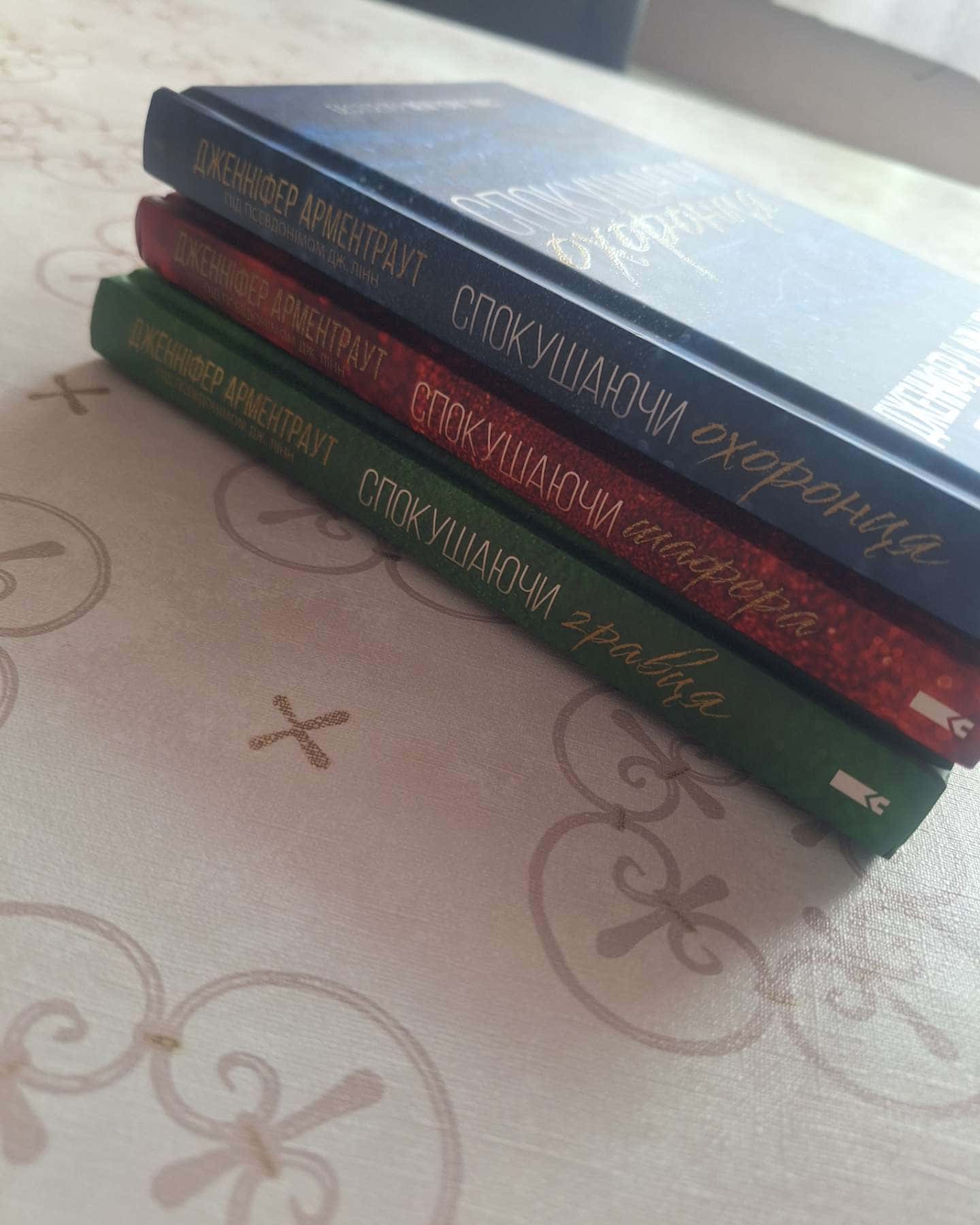 Спокушаючи охоронця. Книга 3. Брати Ґембл, Спокушаючи гравця. Книга 2. Брати Ґембл, Спокушаючи ша...-Дженніфер Л. Арментраут