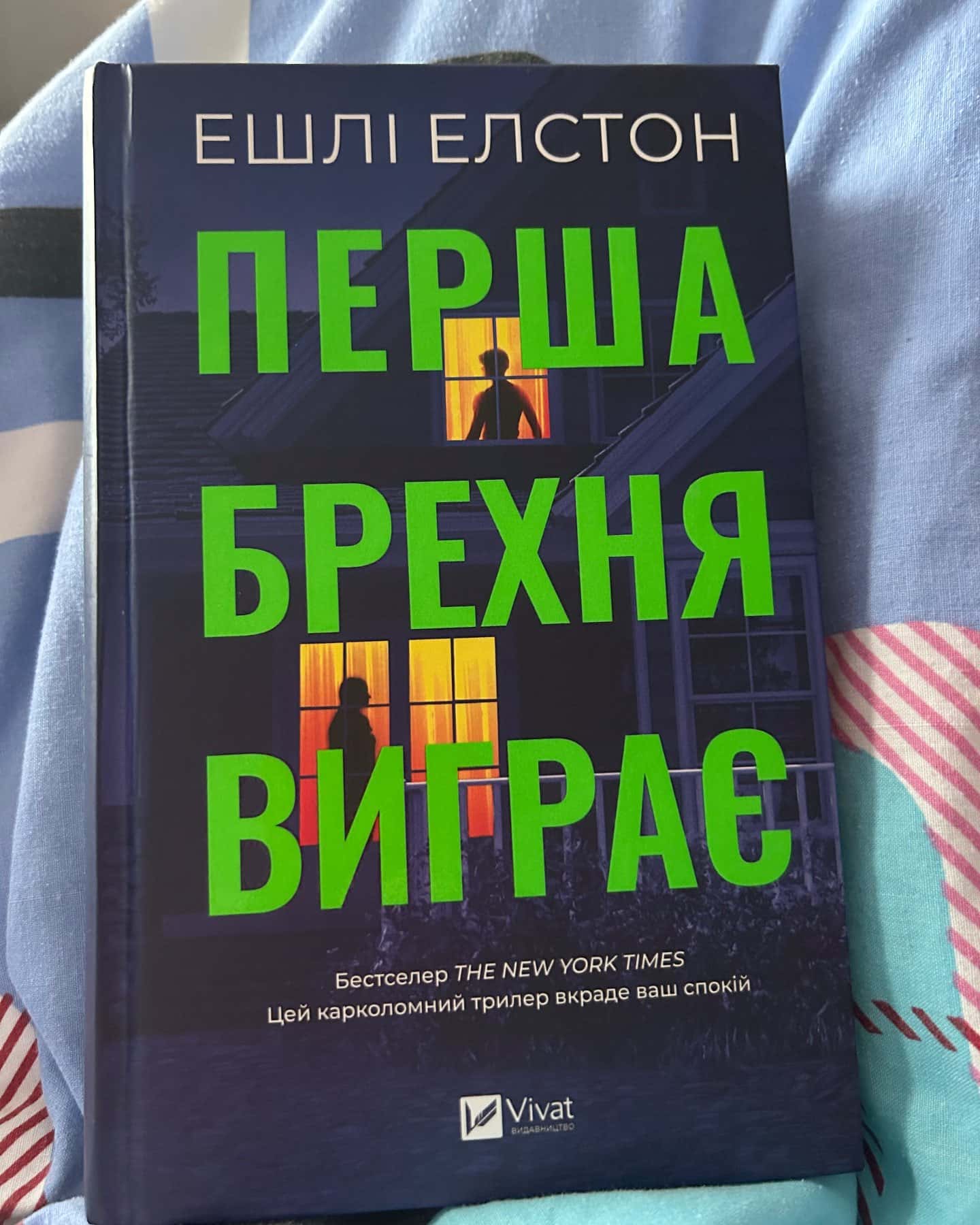 Перша брехня виграє-Ешлі Елстон