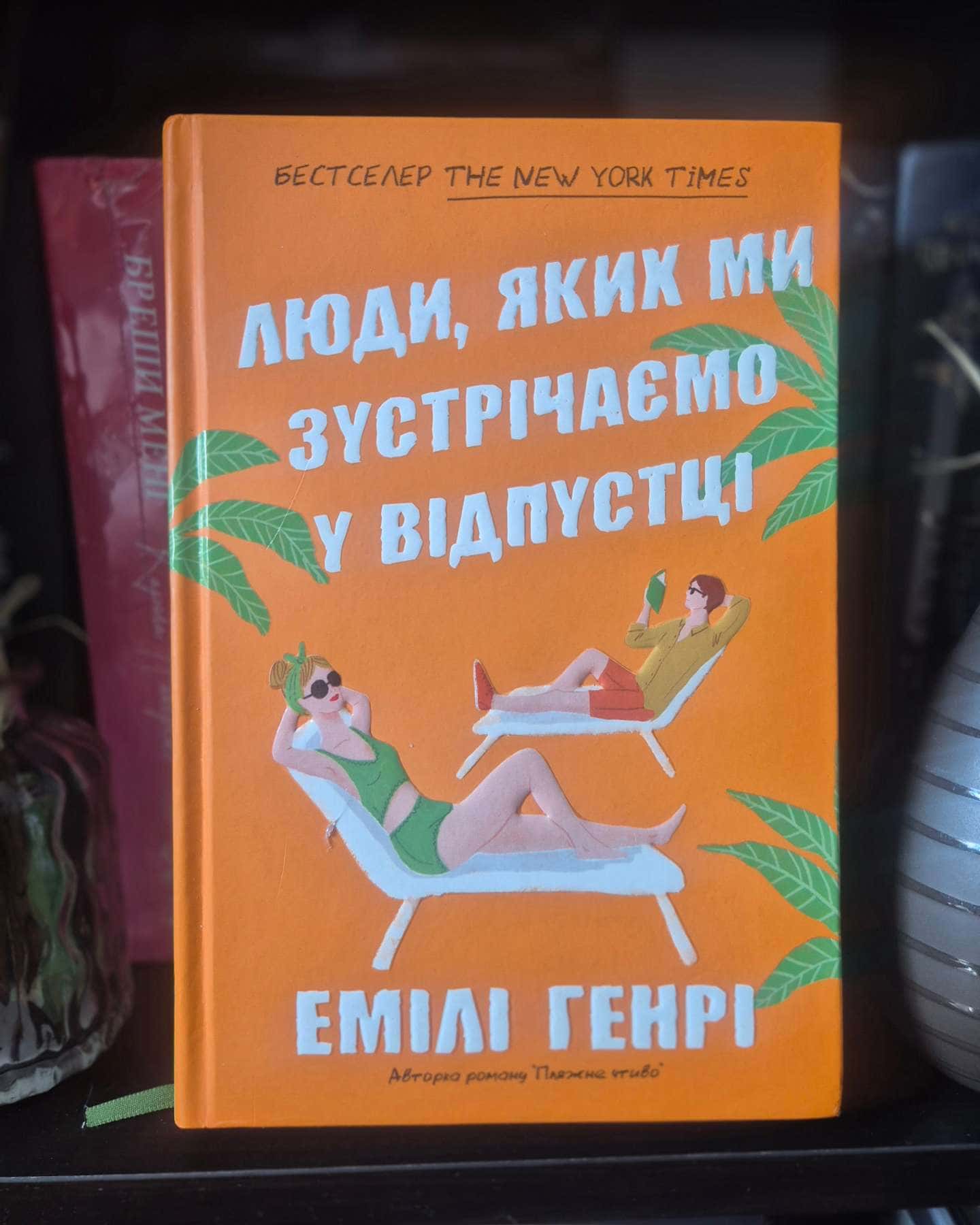 Люди, яких ми зустрічаємо у відпустці-Емілі Генрі