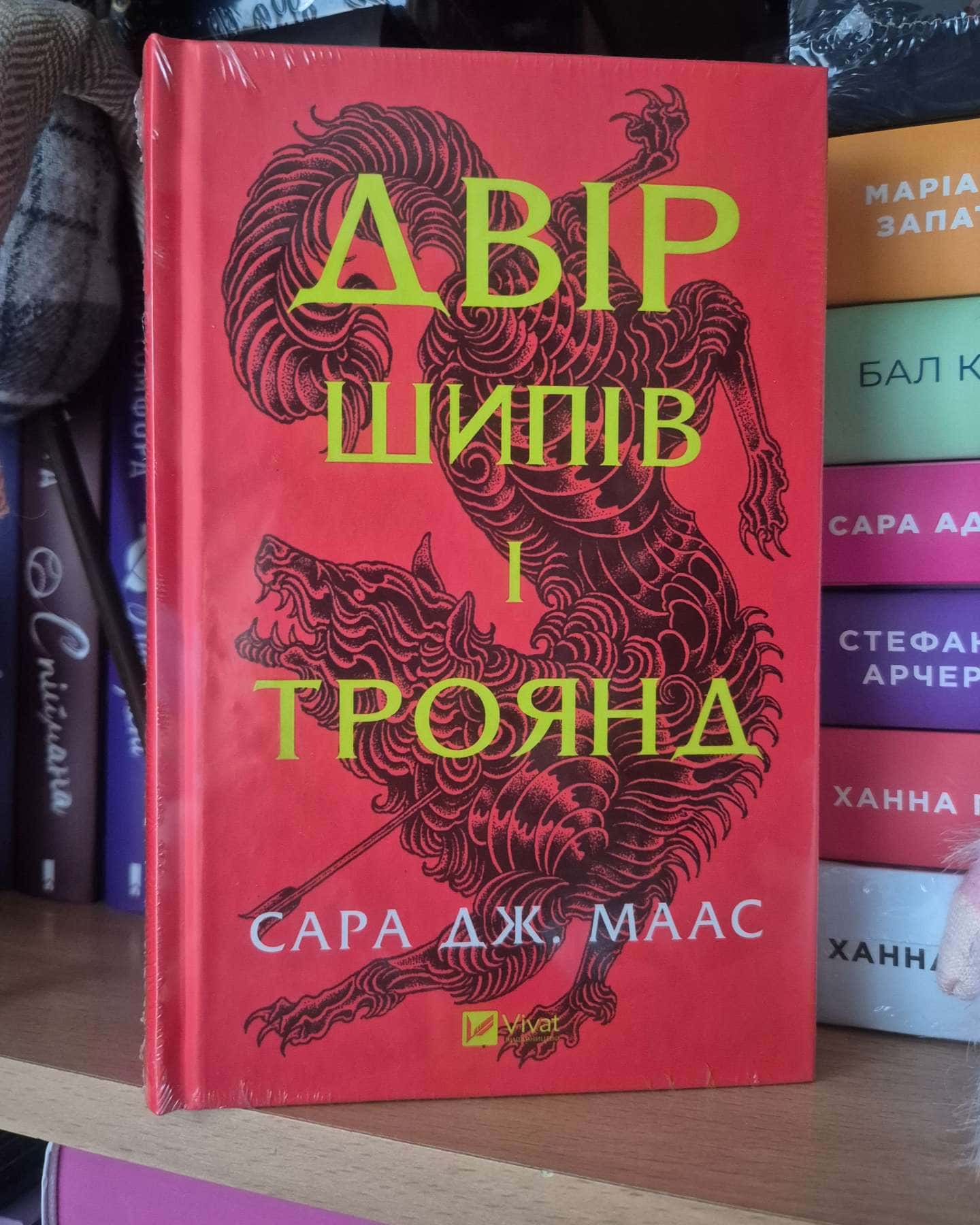 Двір шипів і троянд. Книга 1-Сара Дж. Маас