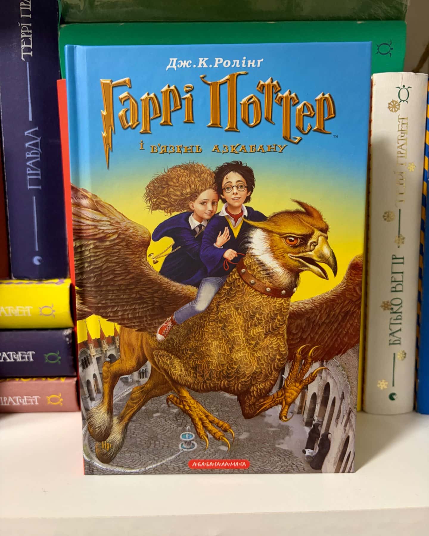 Гаррі Поттер і в’язень Азкабану-Джоан К. Ролінґ