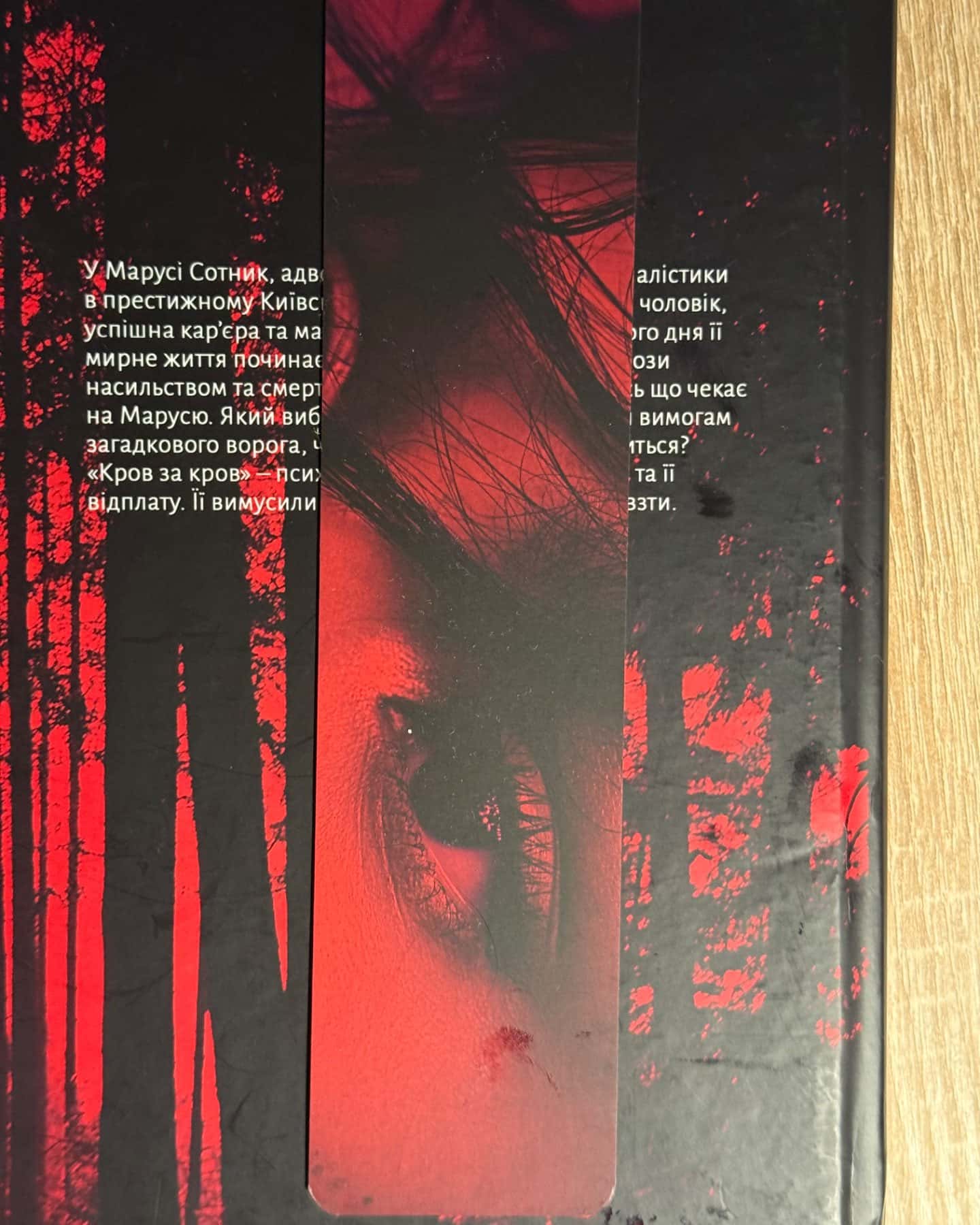 Кров за кров-Марина Сандуляк