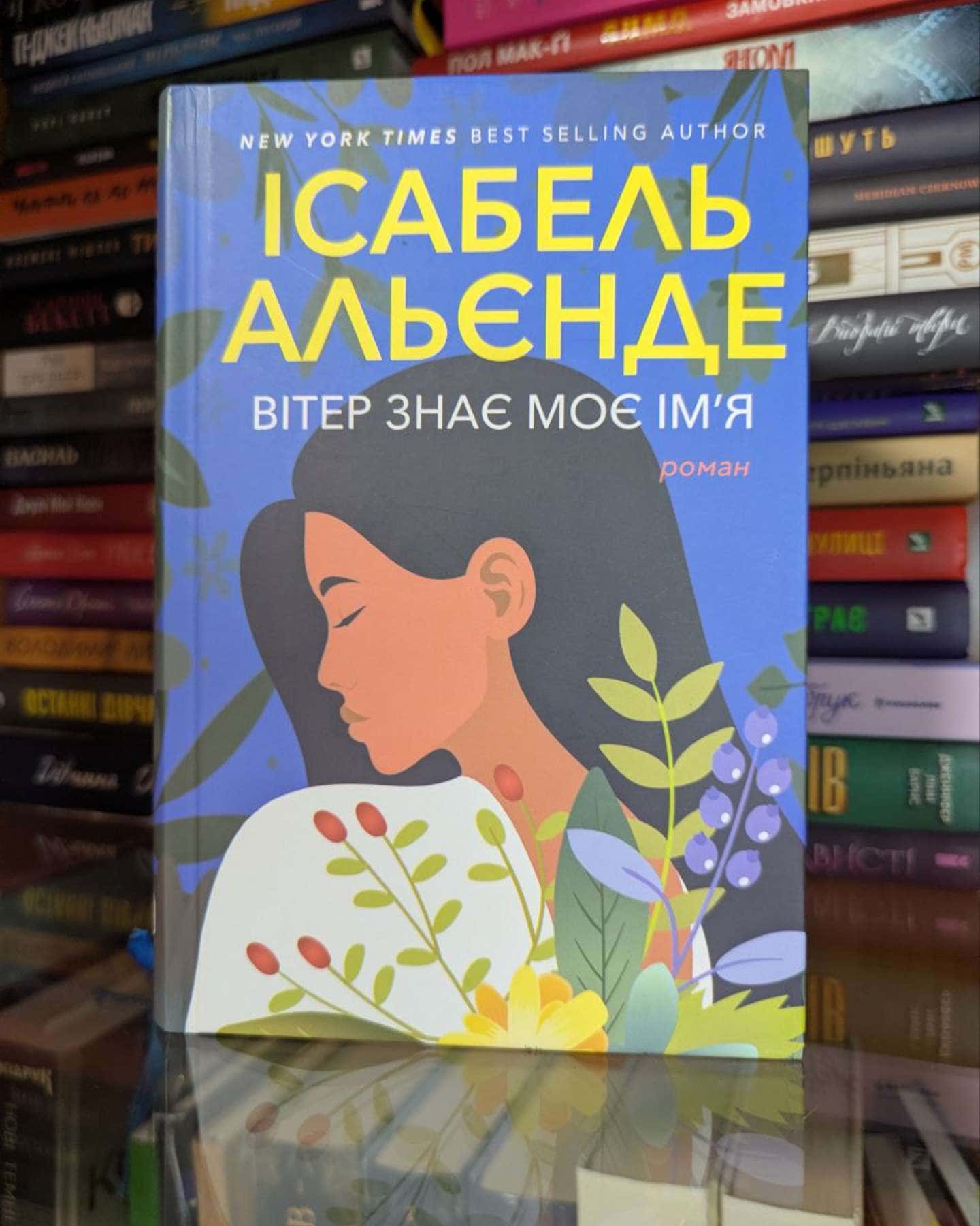 Вітер знає моє ім’я-Ісабель Альєнде