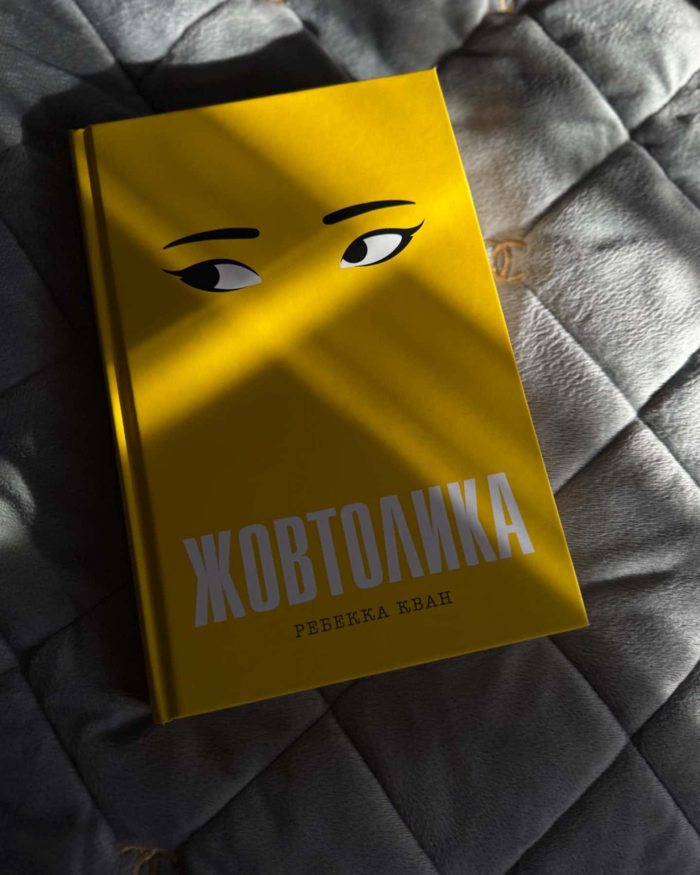 Жовтолика-Ребекка Кван