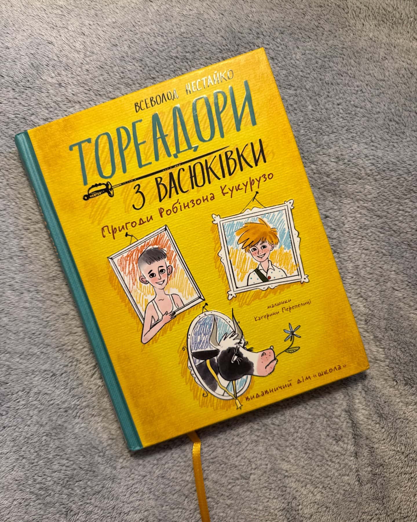 Тореадори з Васюківки. Пригоди Робінзона Кукурузо-Всеволод Нестайко